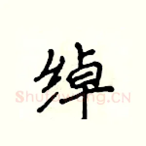 绰