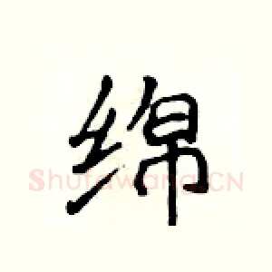 绵