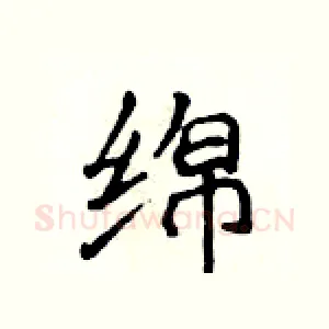 绵