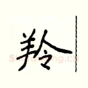 羚