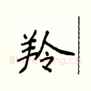 羚