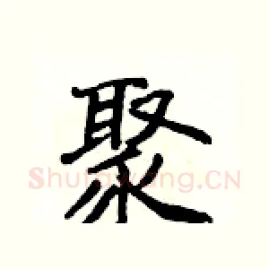 聚