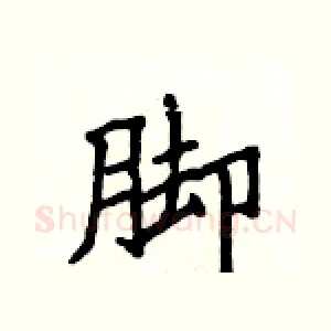 脚