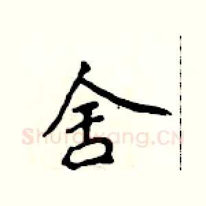 舍