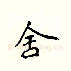 舍