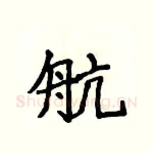航