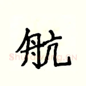 航