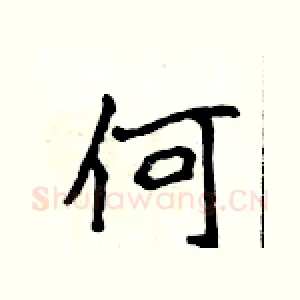 何