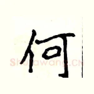 何