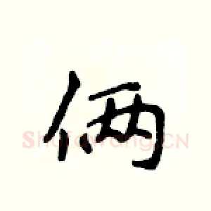 俩