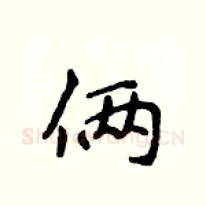 俩