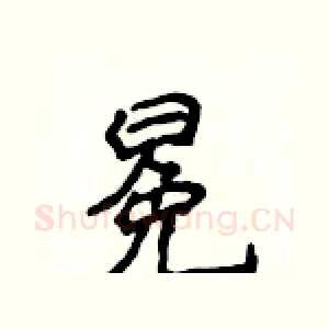 冕