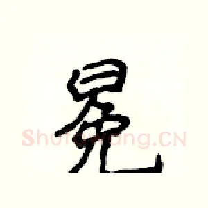 冕