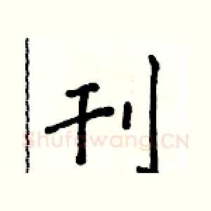 刊