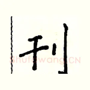 刊