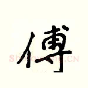 傅