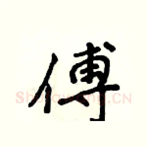 傅