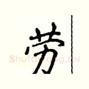 劳