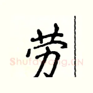 劳