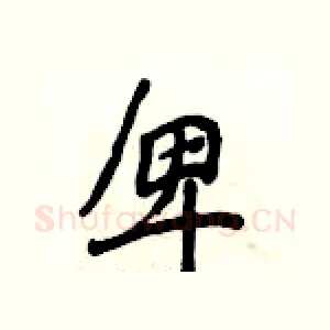 卑