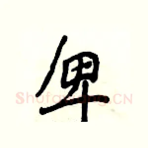 卑