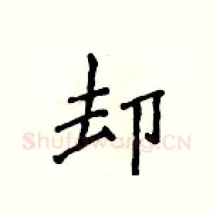 却