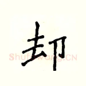 却