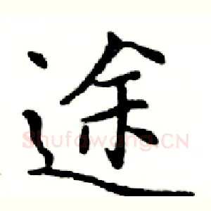 途