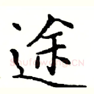途