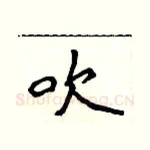 吹