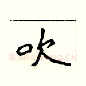 吹