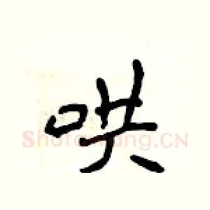 哄
