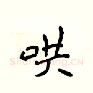 哄