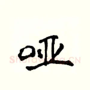 哑