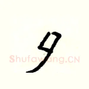 夕