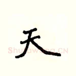 天