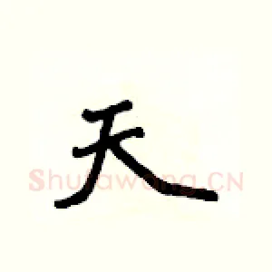 天