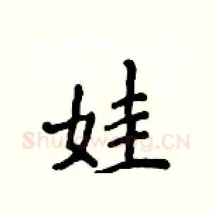 娃