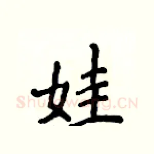 娃