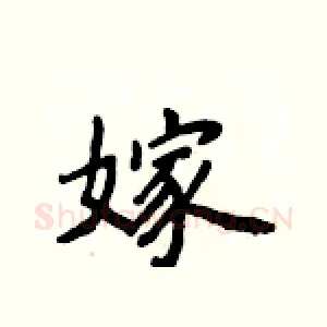 嫁