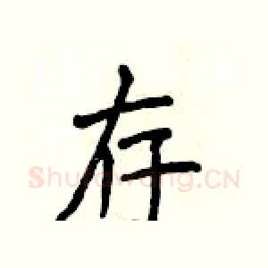 存