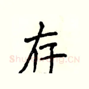 存