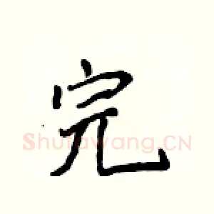 完