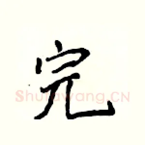 完
