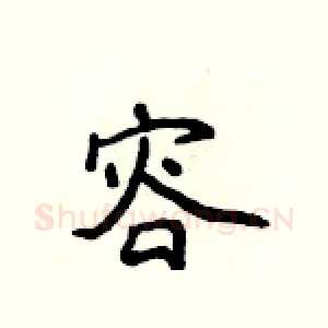 容