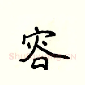 容