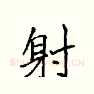 射