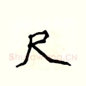 尺