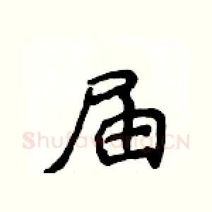 届