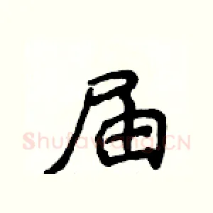 届